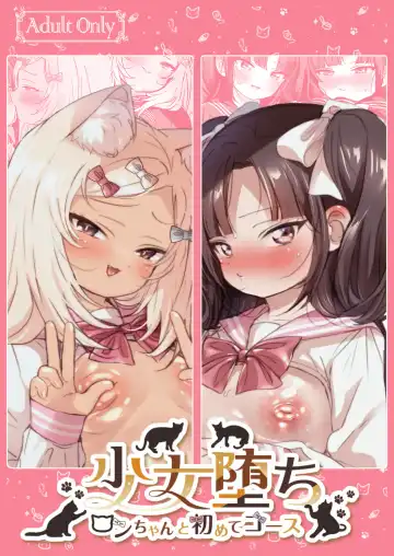 [Juurouta] Shoujo Ochi -Ron-chan to Hajimete Course- Fhentai - Page 2