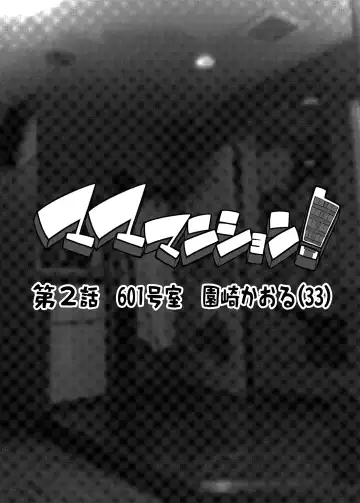 [Erect Sawaru] Mama Mansion! Dainiwa 601 Goushitsu Sonosaki Kaoru (33) | Особняк мамочки ~Глава вторая: Квартира 601, Сонозаки Каору, 33 года~ Fhentai - Page 2