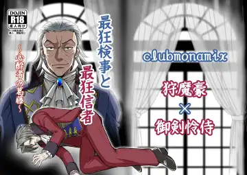 Read にぃモ - 最狂検事と最狂信者（再録） - Fhentai