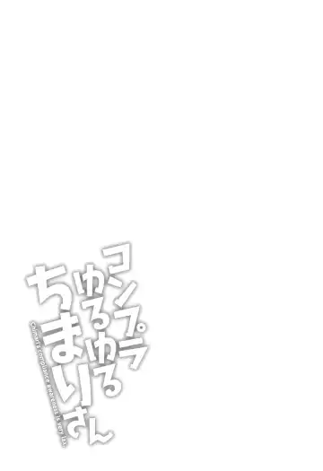 [Nagashima Chosuke] Compla Yuruyuru Chimari-san  - Chimari's compliance awareness is very lax. Fhentai - Page 109