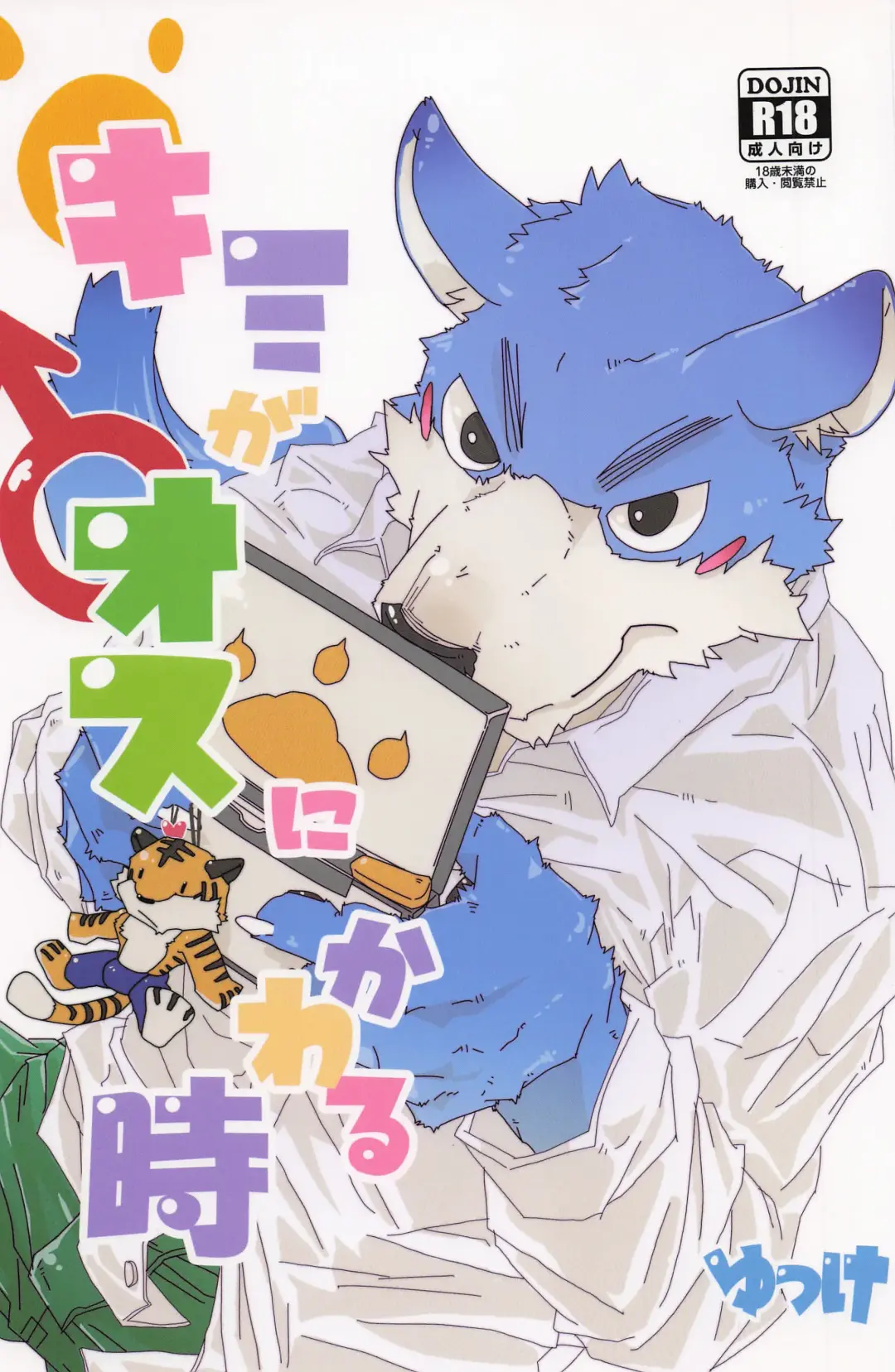 [Yukke] when you turn into a male - kimi ga osu ni kawaru toki Fhentai - Page 1