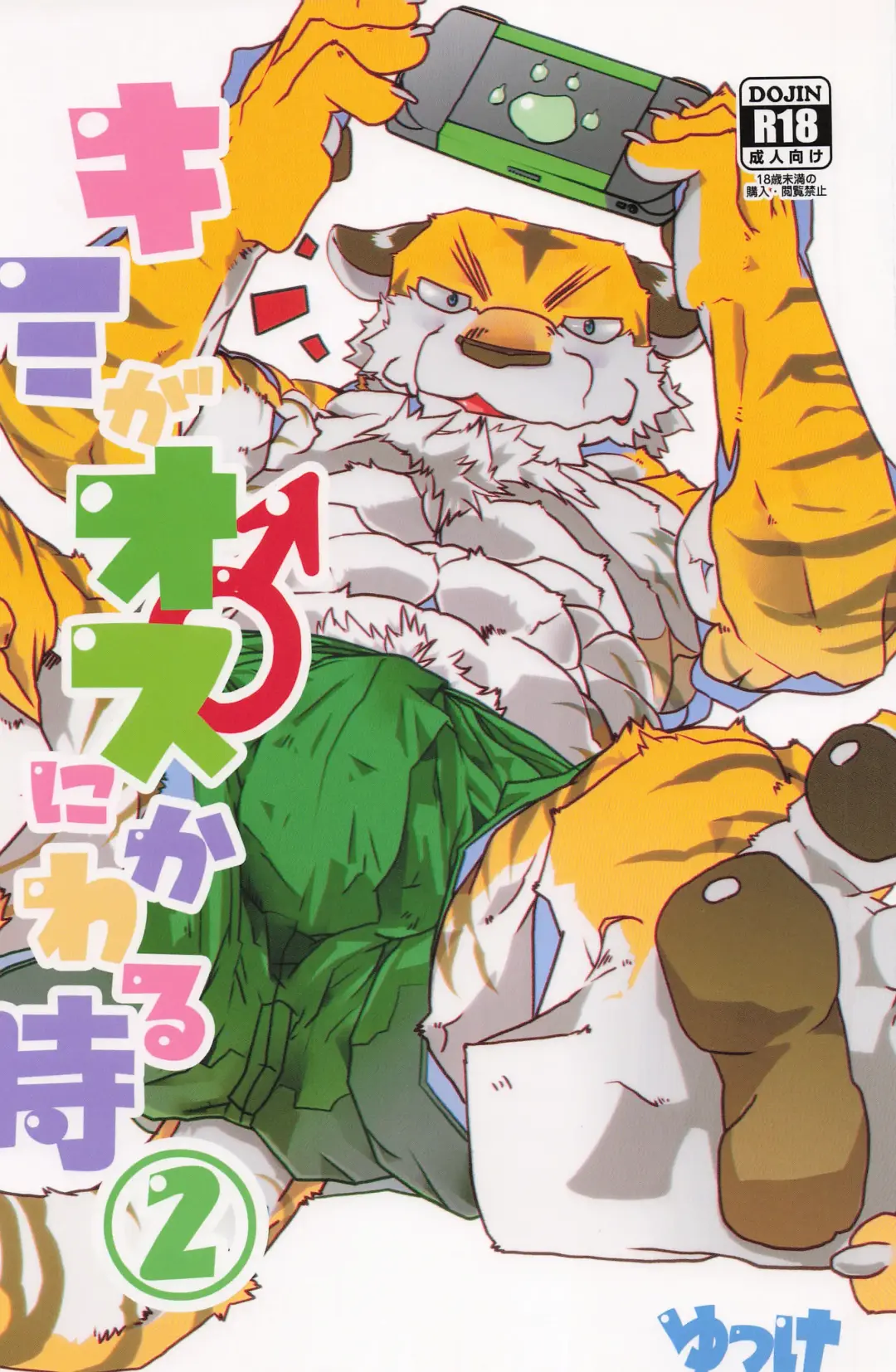 [Yukke] when you turn into a male 2 - kimi ga osu ni kawaru toki 2 Fhentai - Page 1