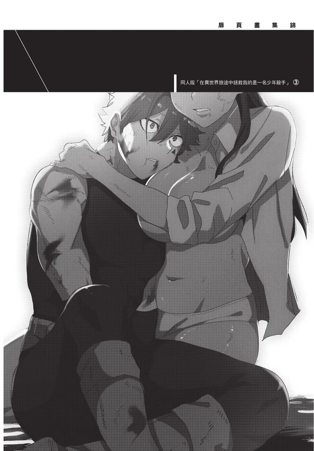 [Horita Ahan] Isekai Trip Saki de Tasuketekureta noha , Hitogoroshi no Syounenn deshita. Gehan | 在異世界旅途中拯救我的是一名少年殺手 Fhentai - Page 158