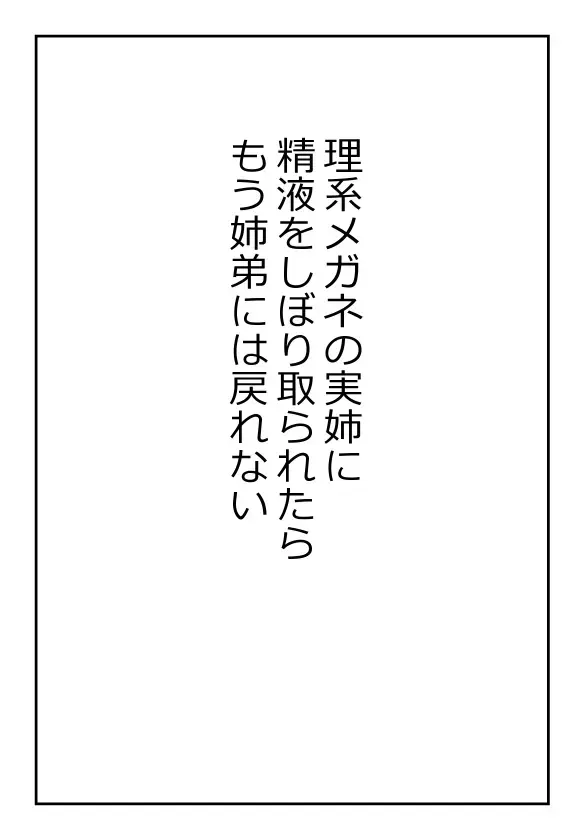 理系メガネの実姉に精液をしぼり取られたらもう姉弟には戻れない Fhentai - Page 1