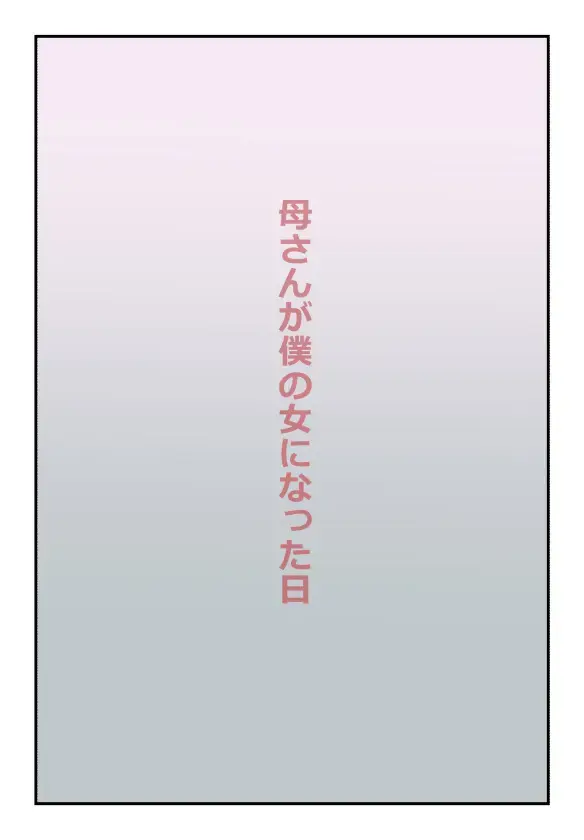 【近親相姦体験】母さんが僕の女になった日 Fhentai - Page 1