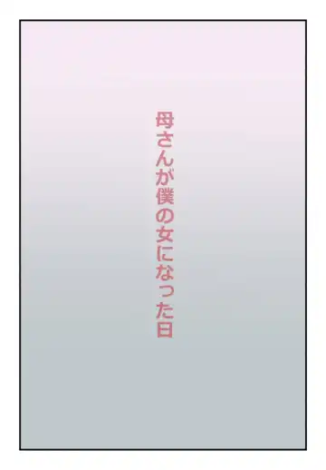 Read 【近親相姦体験】母さんが僕の女になった日 - Fhentai