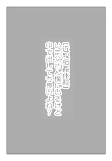 Read 【近親相姦体験】いま父さん横にいるけど中で出しても良いよね？ - Fhentai