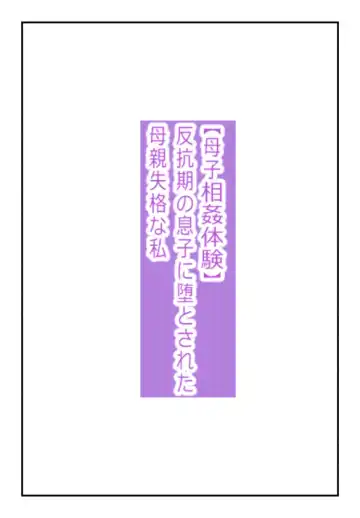 Read 【近親相姦体験】反抗期の息子に堕とされた母親失格な私 - Fhentai