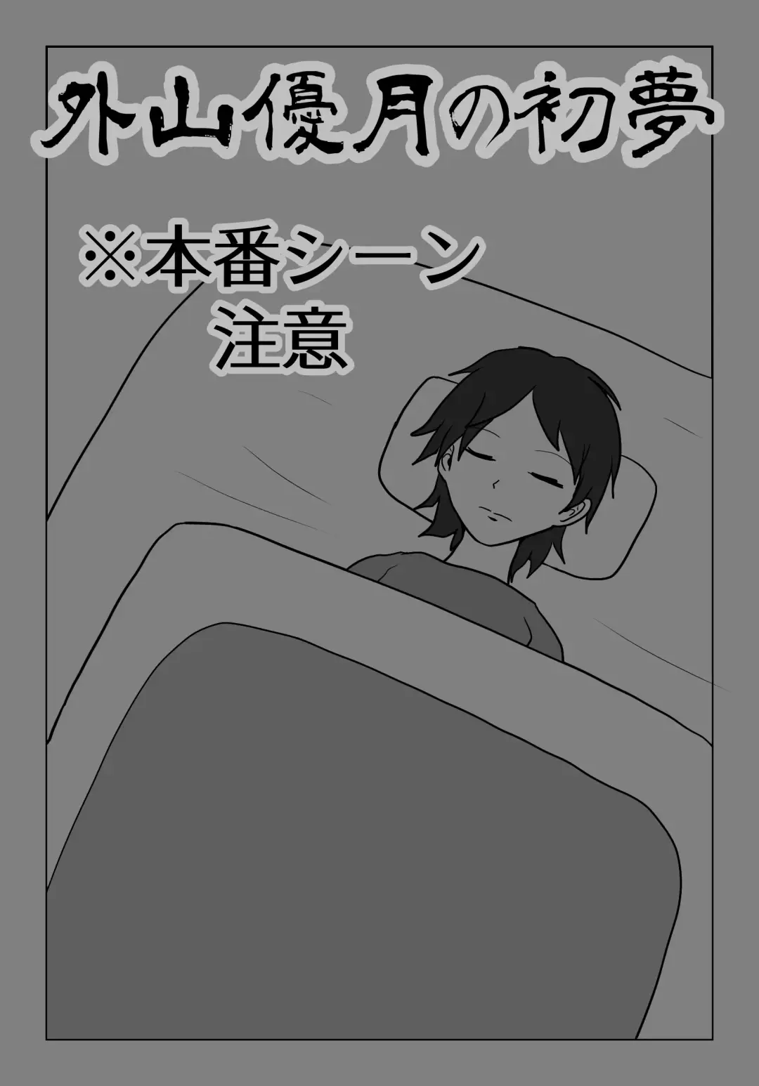 [Naganine] Toyama Masaru Tsuki no Hatsuyume Fhentai - Page 1