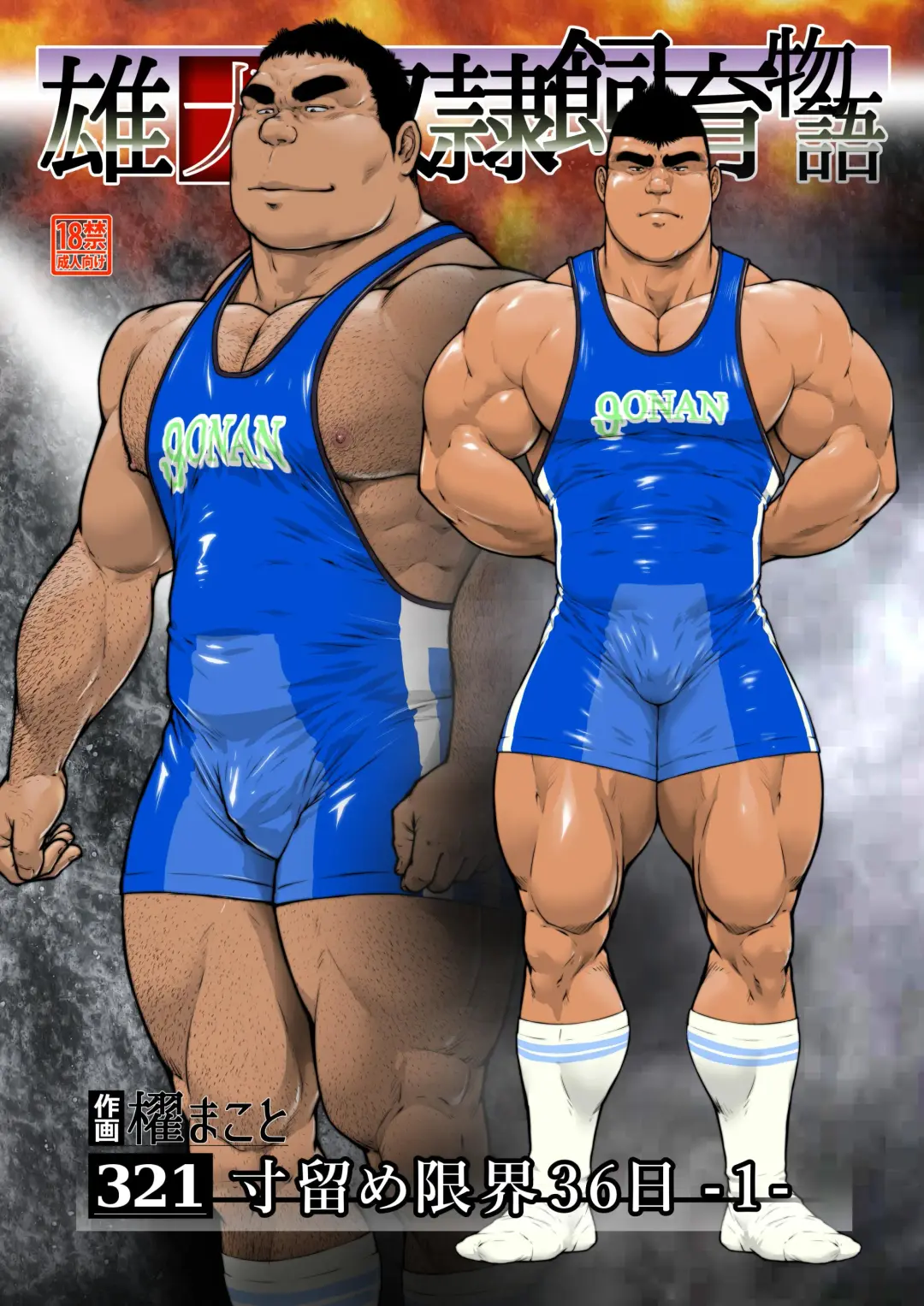 [Kai Makoto] Sun Tome Genkai 36-nichi -1- Fhentai - Page 1