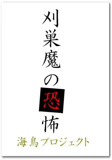 Read 刈巣魔の恐怖 - Fhentai