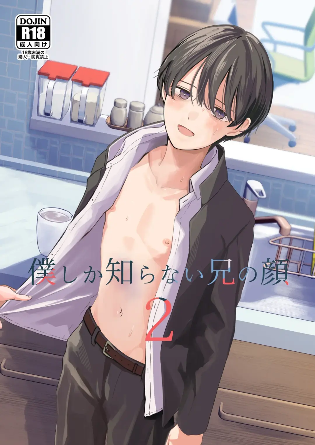 [Minakami Riku] Boku shika Shiranai Ani no Kao 2 Fhentai - Page 1