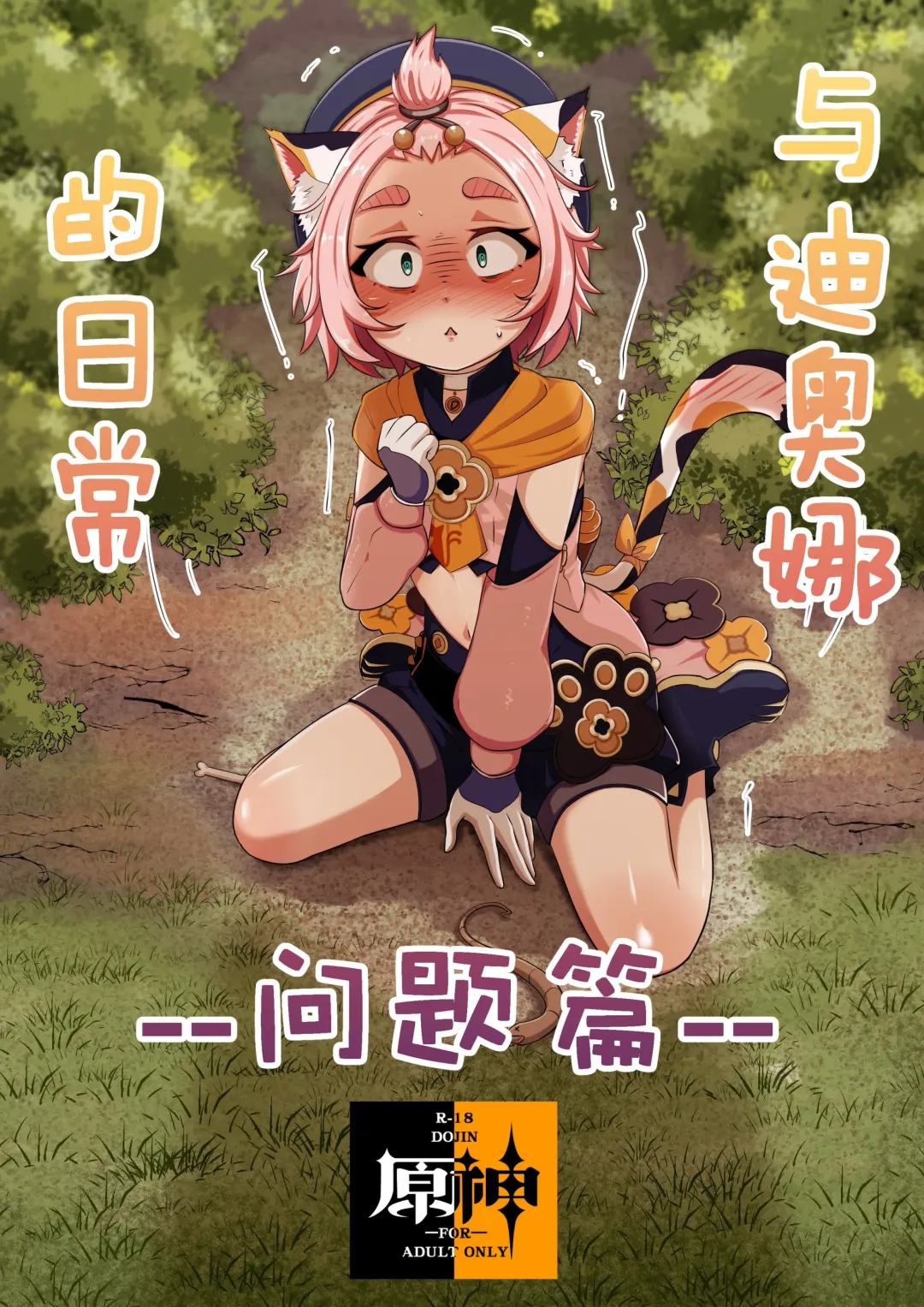 [Yamazaki Ginryu] Diona to no Nichijou -Mondai Hen- | 与迪奥娜的日常 -问题篇- (decensored) Fhentai - Page 3