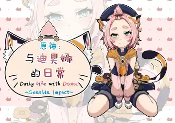 Read [Yamazaki Ginryu] Diona to no Nichijou -Mondai Hen- | 与迪奥娜的日常 -问题篇- (decensored) - Fhentai