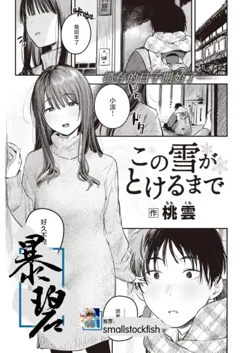 Read [Momokumo] Kono Yuki ga Tokeru Made | 直到雾释冰融 - Fhentai
