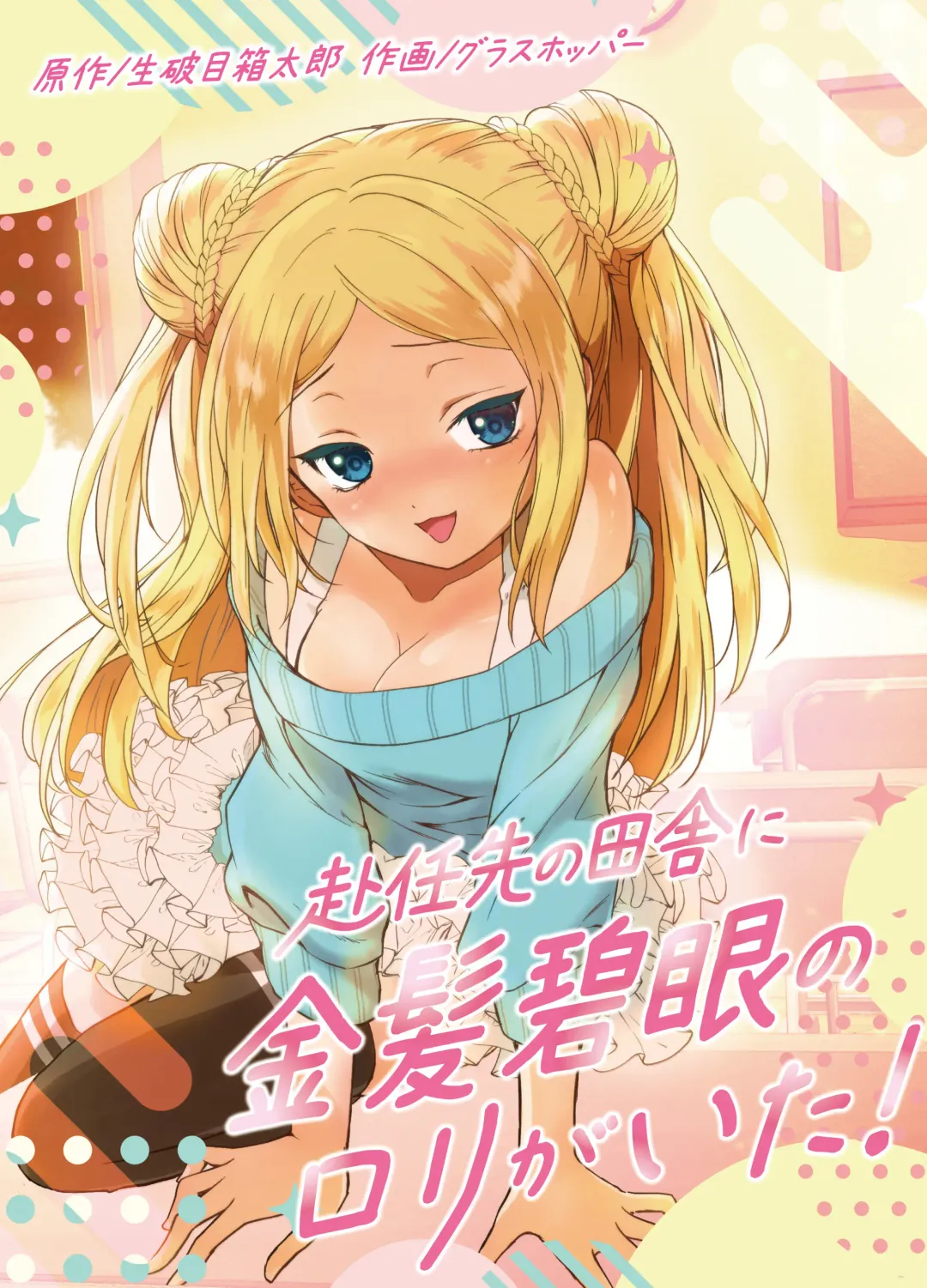 [Grasshopper] Funinsaki no Inaka ni Kinpatsu Hekigan no Loli ga Ita Fhentai - Page 1