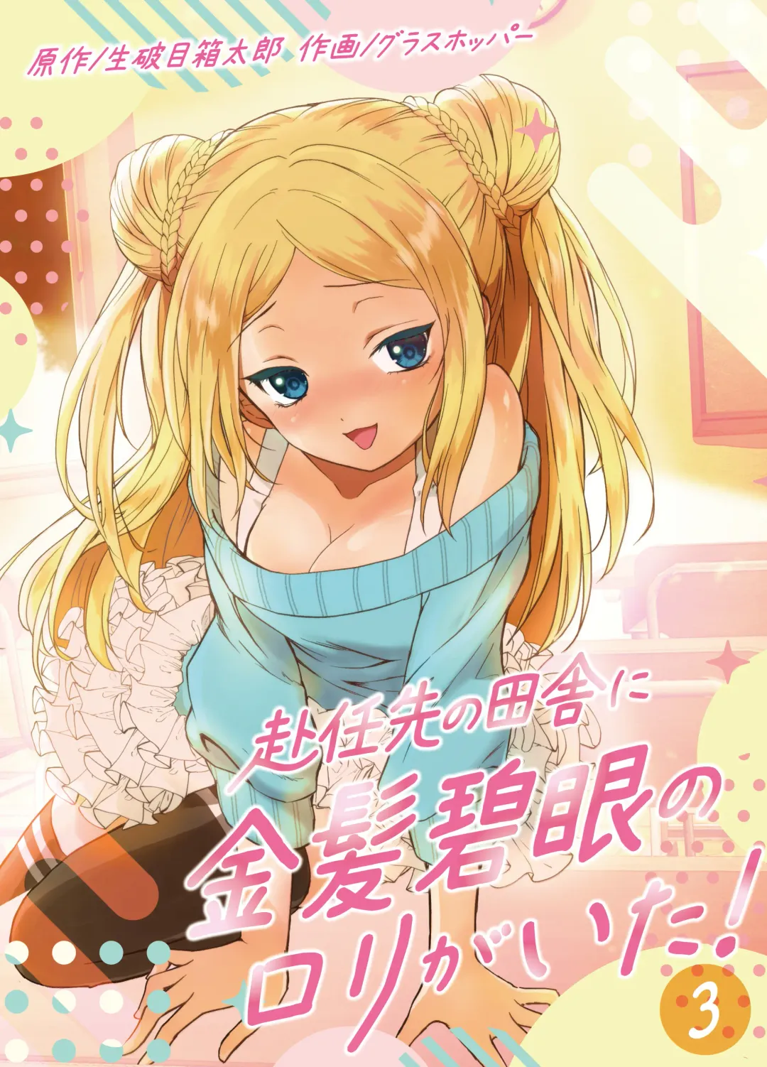 [Grasshopper] Funinsaki no Inaka ni Kinpatsu Hekigan no Loli ga Ita Fhentai - Page 53