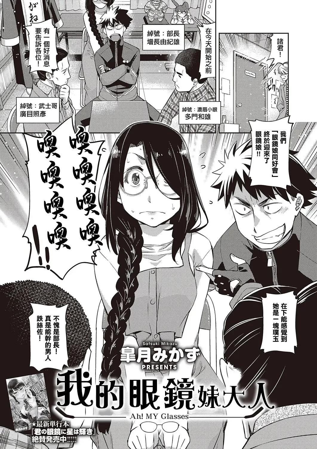 [Satsuki Mikazu] Aa Megane-sama - Ah! MY Glasses | 我的眼鏡妹大人 Fhentai - Page 1