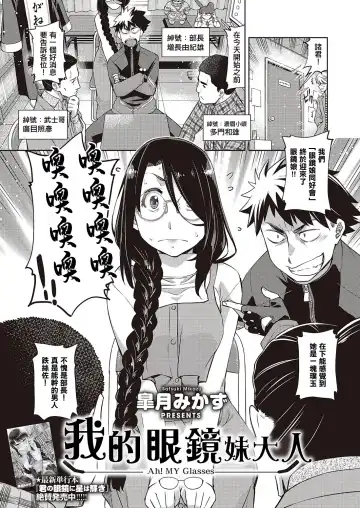 Read [Satsuki Mikazu] Aa Megane-sama - Ah! MY Glasses | 我的眼鏡妹大人 - Fhentai