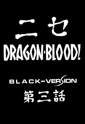 [Taira Hajime] NISE Dragon Blood! 3. Fhentai - Page 9