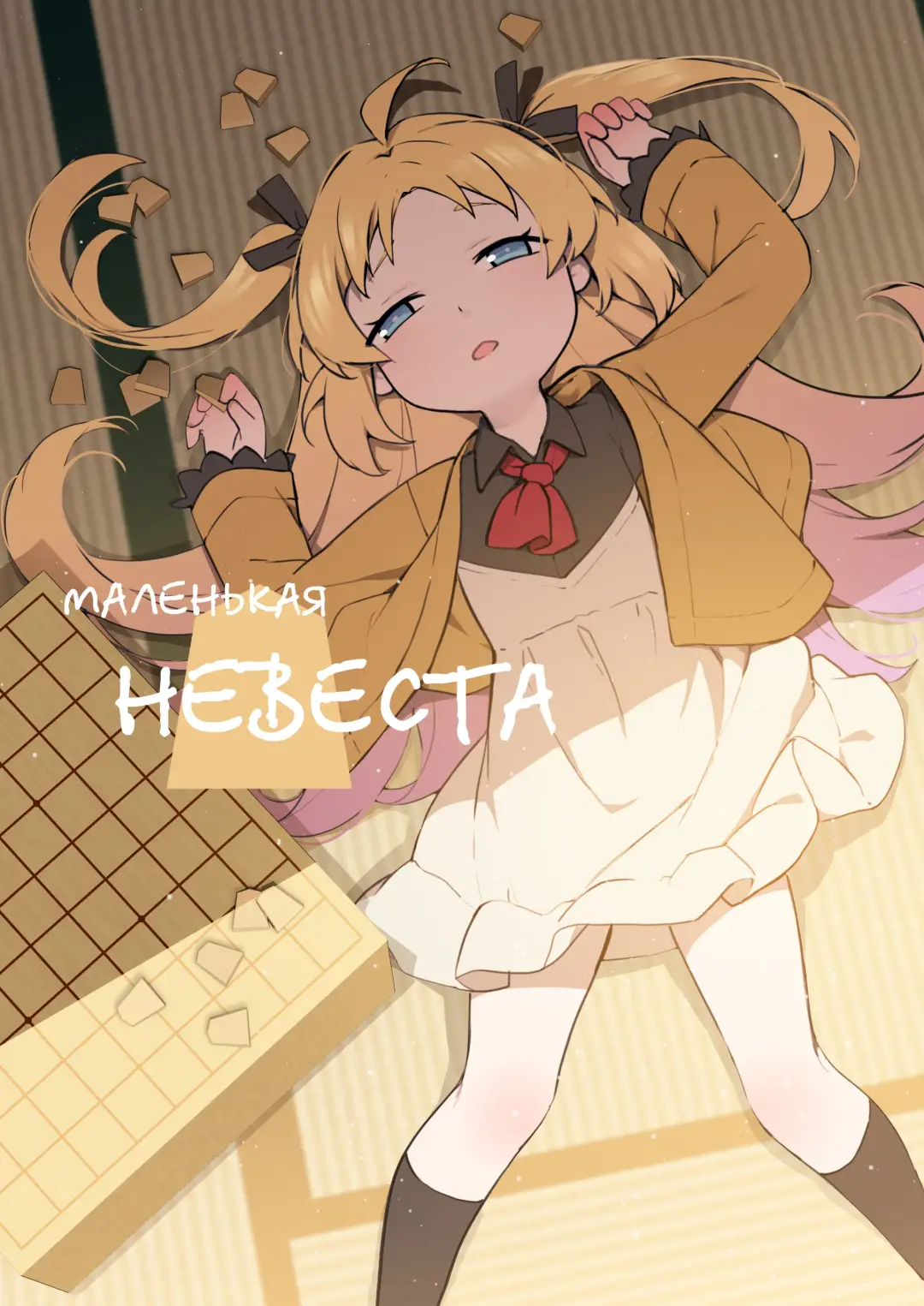 [Blvefo9] Chiisana Hanayome | Маленькая невеста (decensored) Fhentai - Page 1