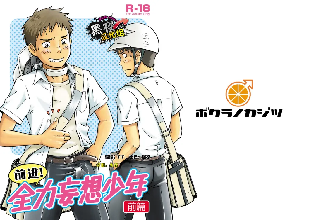 [Takano You] Susume! Zenryoku Mousou Shounen <Zenpen> | 前进！全力妄想少年【前篇】 Fhentai - Page 1