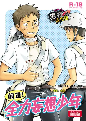 [Takano You] Susume! Zenryoku Mousou Shounen <Zenpen> | 前进！全力妄想少年【前篇】 Fhentai - Page 2