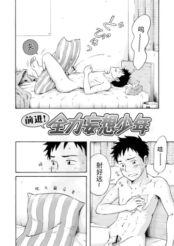 [Takano You] Susume! Zenryoku Mousou Shounen <Zenpen> | 前进！全力妄想少年【前篇】 Fhentai - Page 5