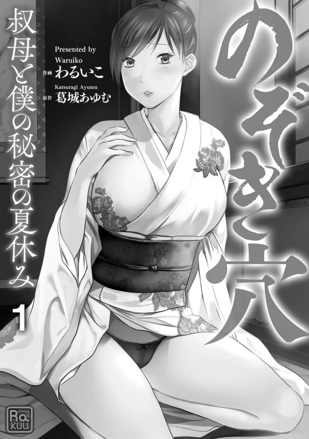 Nozoki ana oba to Boku no Himitsu no Natsuyasumi 1-2 Fhentai - Page 2