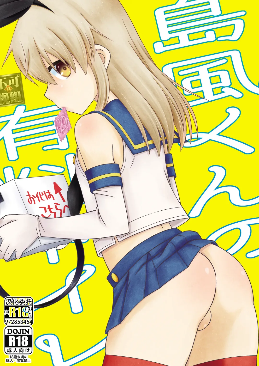 [Mikami Hokuto] Shimakaze-kun no Yuuryou Toilet Fhentai - Page 1
