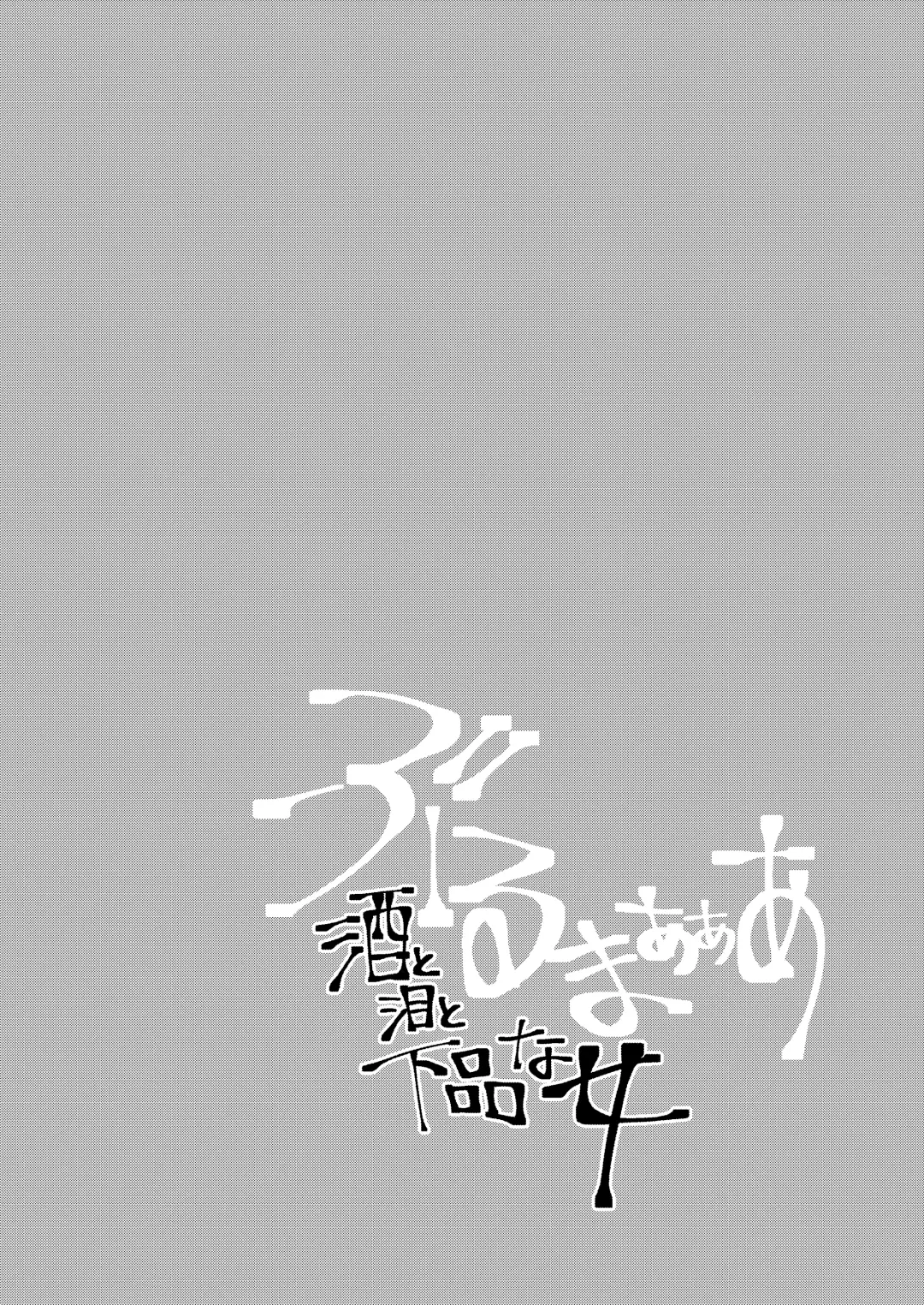 [Syohei] Bulmaaaa - Sake to Namida to Gehin na Onna Fhentai - Page 2