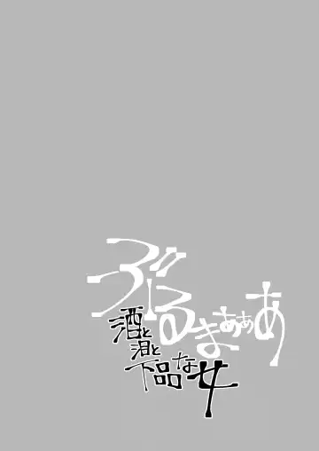 [Shohei] Bulmaaa - Sake to Namida to Gehin na Onna Fhentai - Page 2