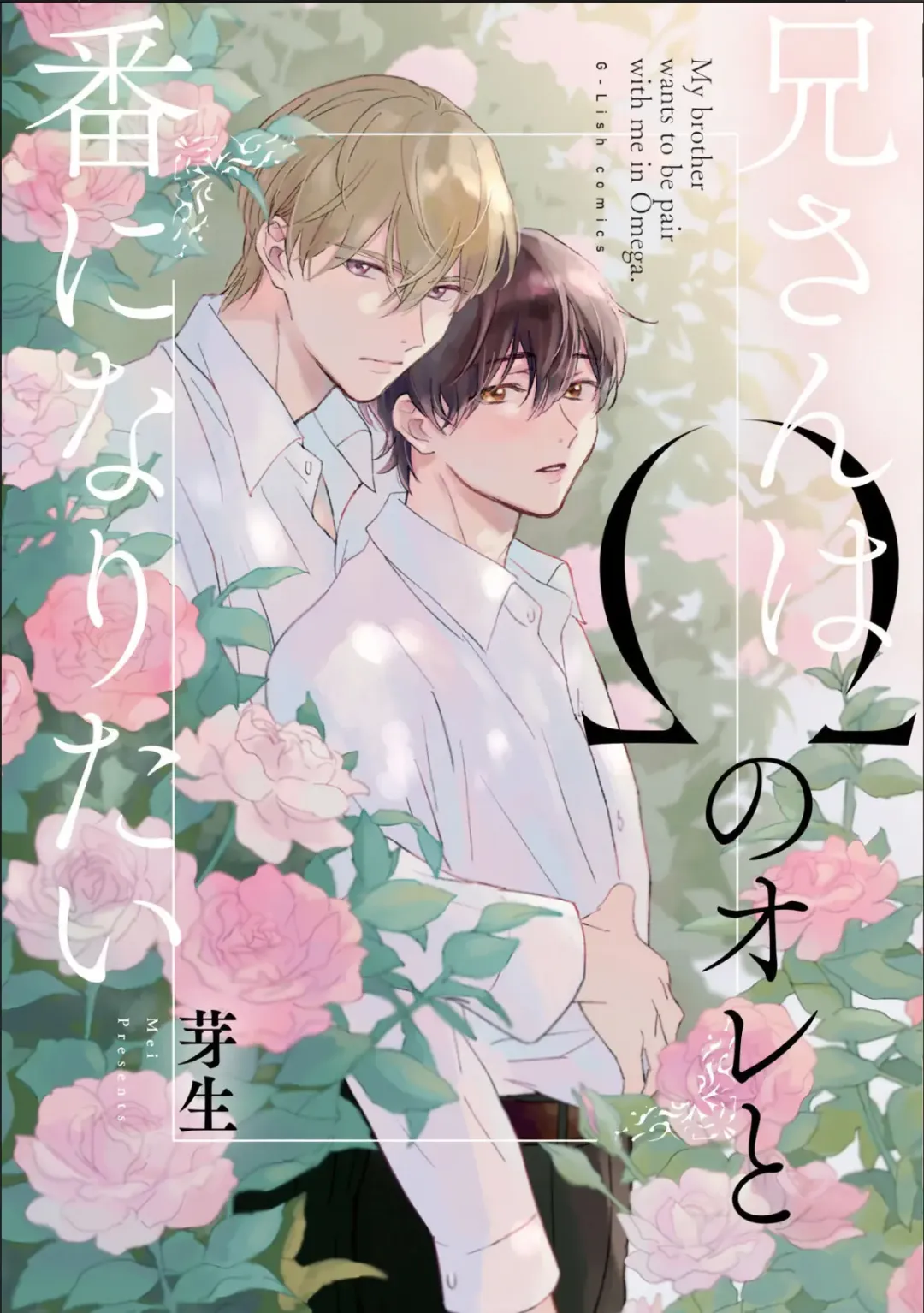 [Mei] Nii-san wa Omega no Ore to Tsugai ni Naritai | 哥哥想和身为Omega的我结成番 Fhentai - Page 1