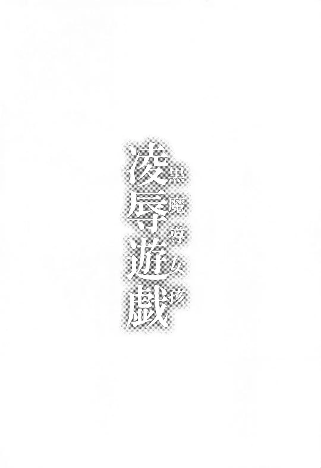 [Tomatomato] Black Magician Girl Ryoujoku Yuugi Fhentai - Page 3