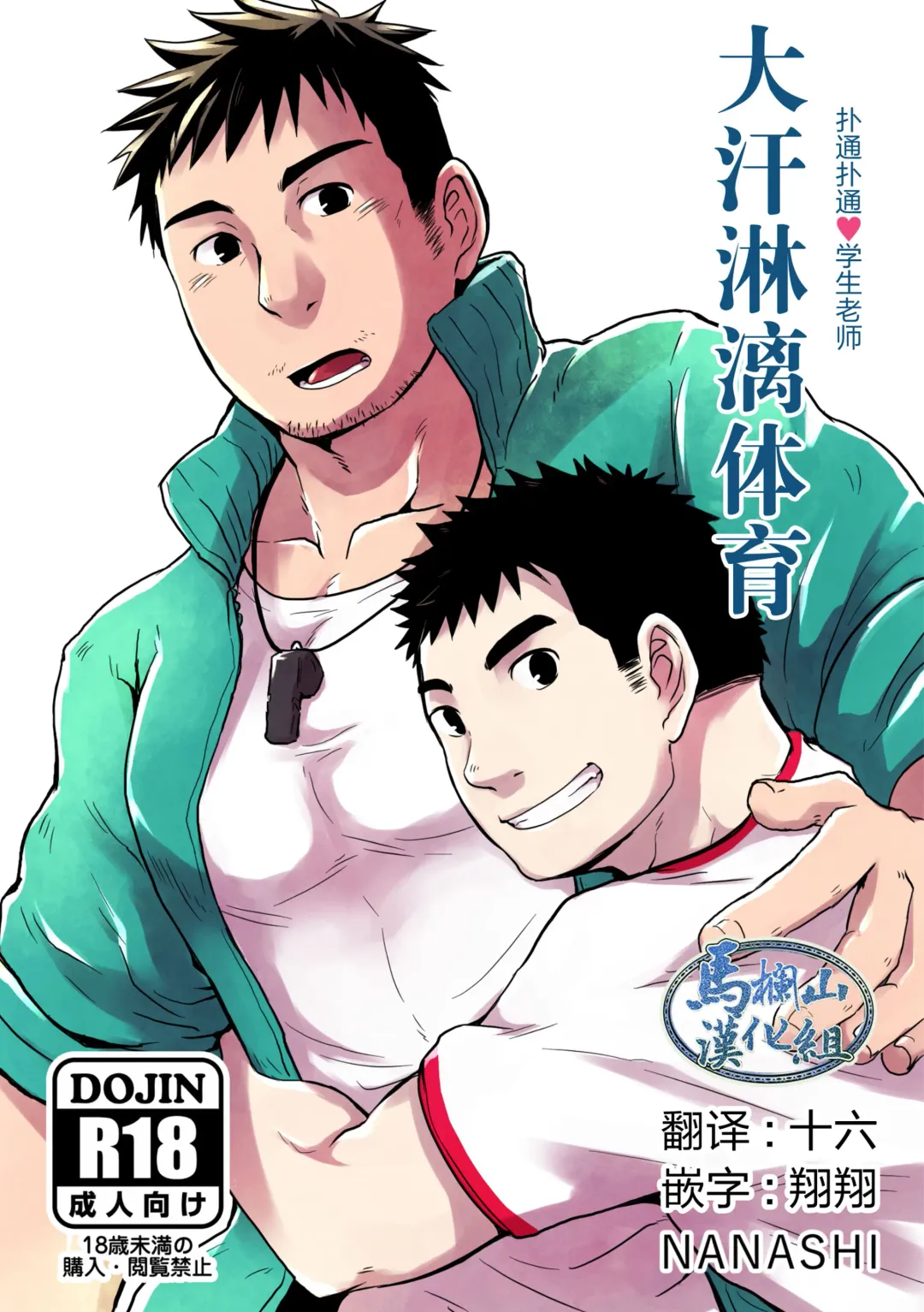 [Nil] Asedaku Taiiku | 大汗淋漓体育 Fhentai - Page 1