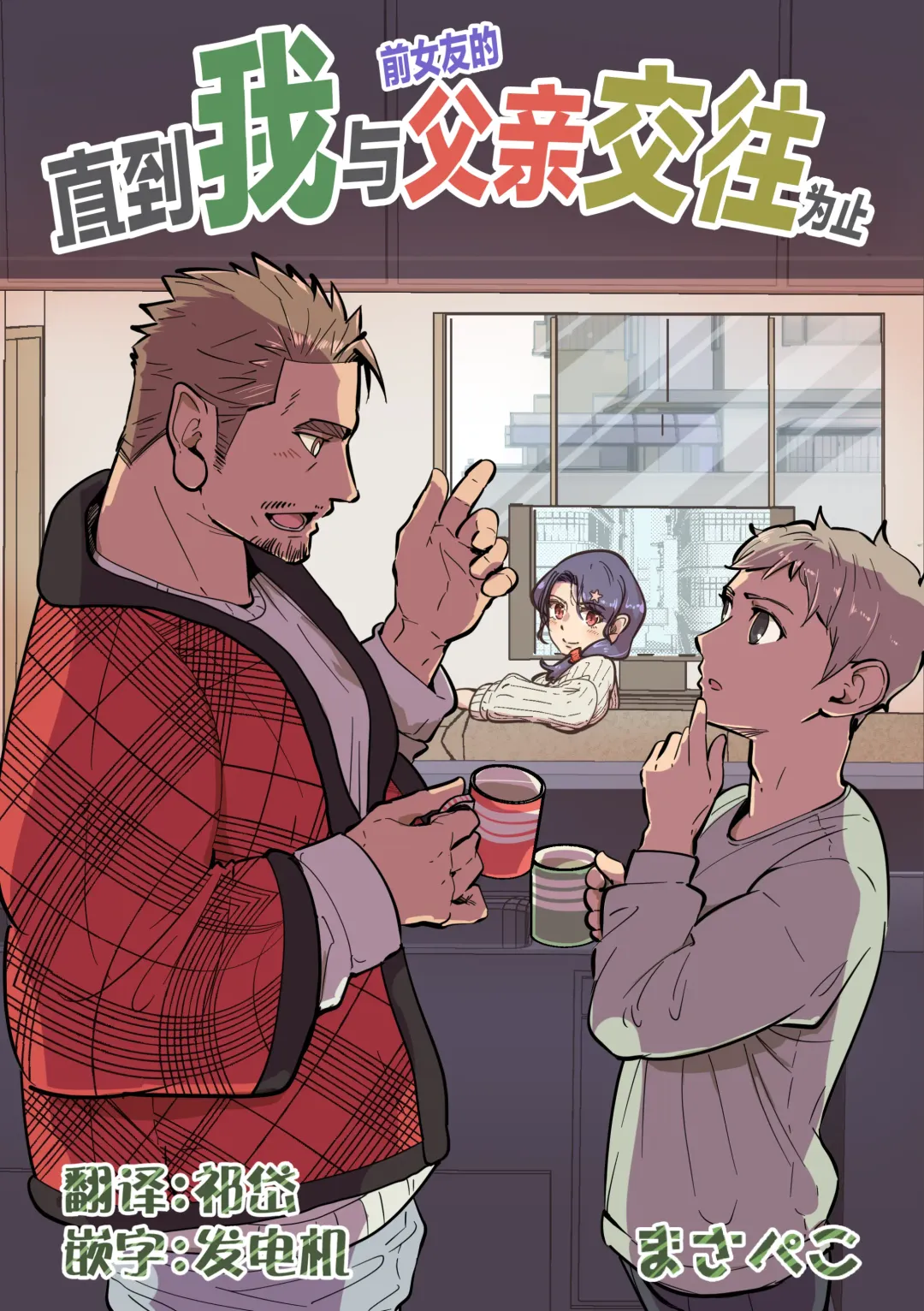 まさぺこ_直到我与前女友的父亲交往为止 Fhentai - Page 1