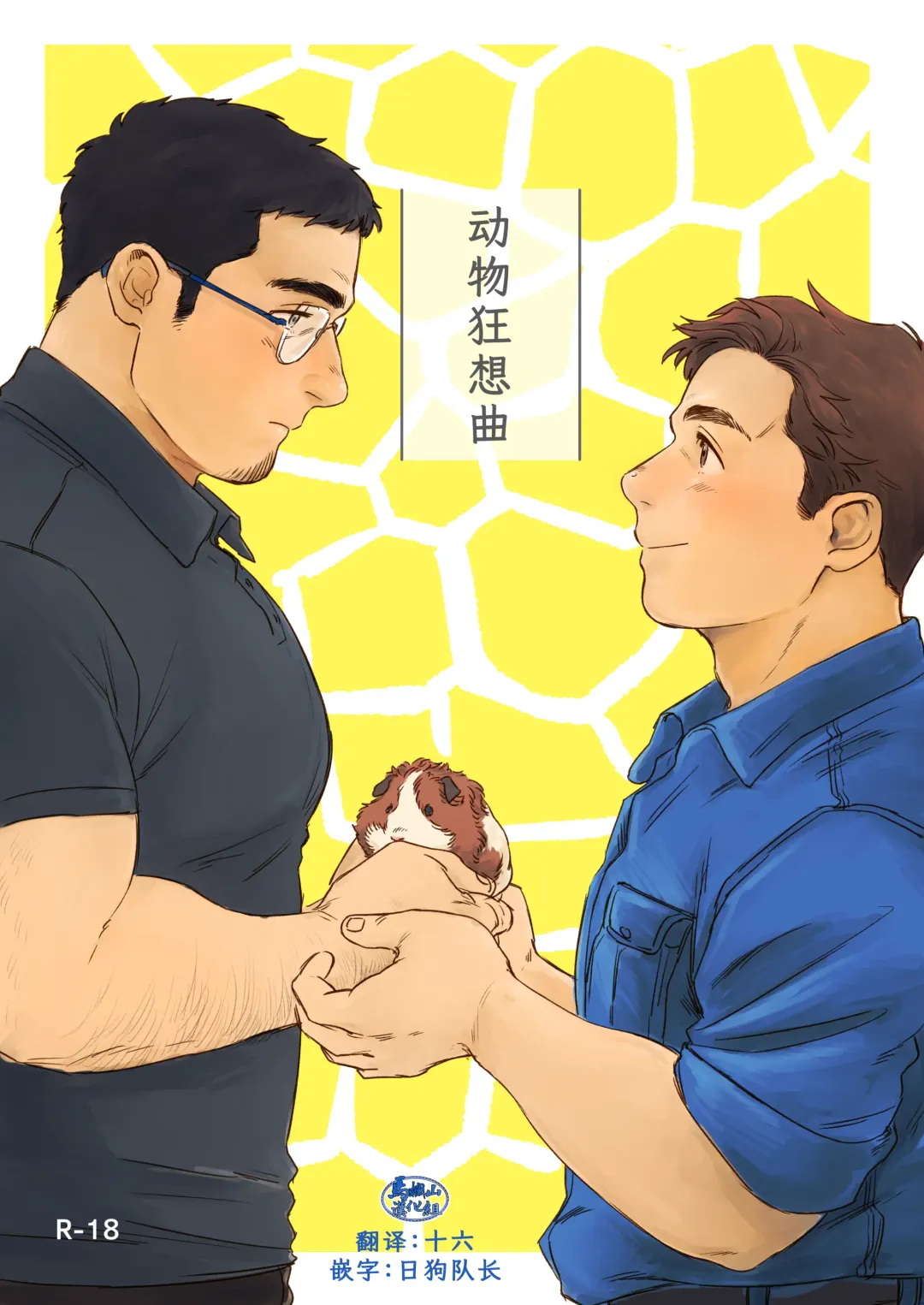 [Nore] Beastie Complex | 动物狂想曲 Fhentai - Page 1