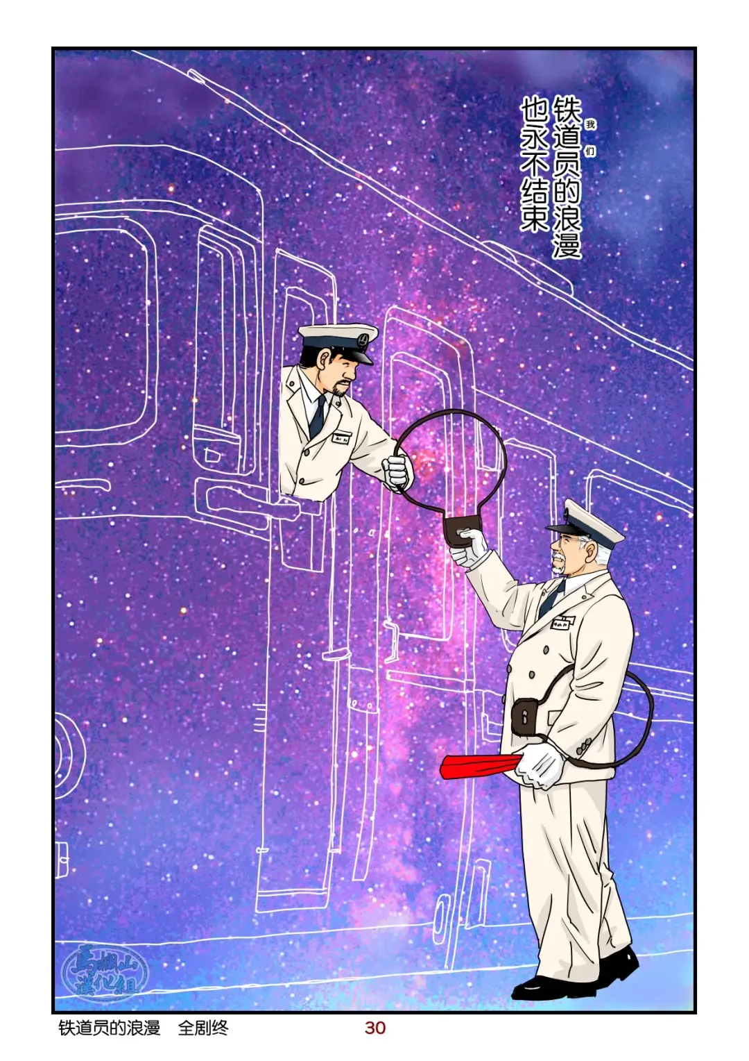 [Sugajima Satoru] "Tetsudou-in no Roman" Daiyonkai Kanketsu Ekichou to Tetsudou-in no Yukue | 「铁道员的浪漫」 第四回 站长和铁道员的前路 Fhentai - Page 30