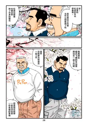 [Sugajima Satoru] "Tetsudou-in no Roman" Daiyonkai Kanketsu Ekichou to Tetsudou-in no Yukue | 「铁道员的浪漫」 第四回 站长和铁道员的前路 Fhentai - Page 28
