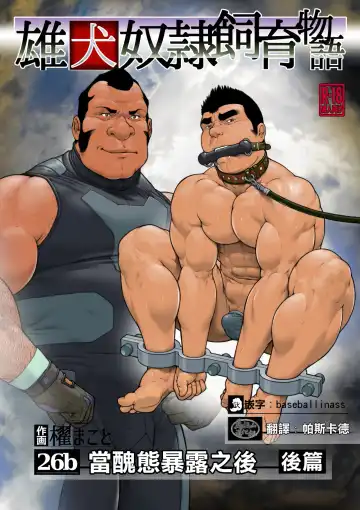 Read [Kai Makoto] Shuutai o Sarashita Ato ni Kouhen (26b) | 雄犬奴隶饲育物语第2章6话(26b) 当丑态暴露之後・后篇 - Fhentai