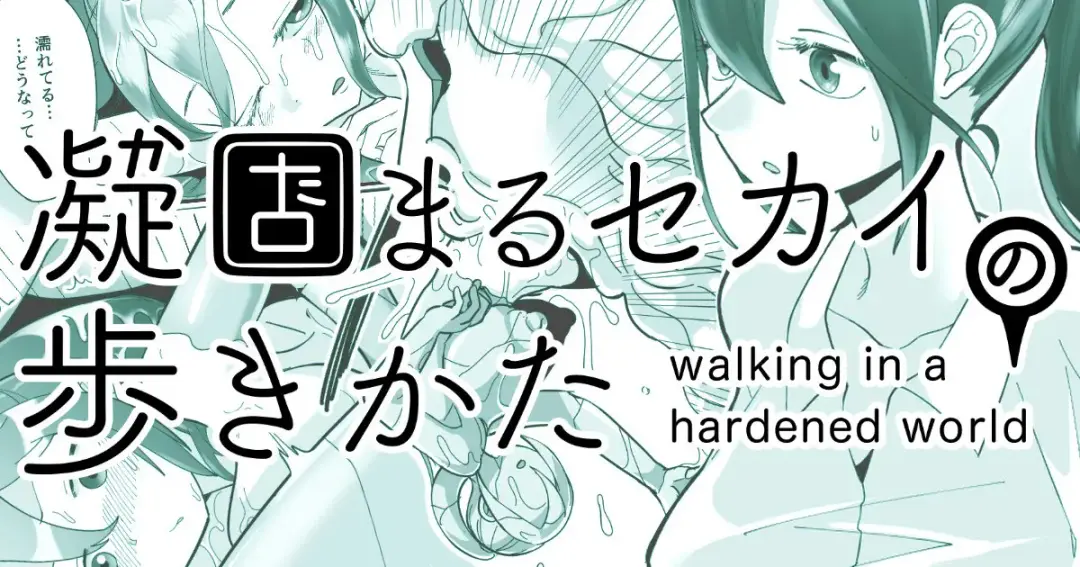 [Archipelago] Katamaru Sekai no Arukikata - walking in a hardened world #11 Fhentai - Page 1