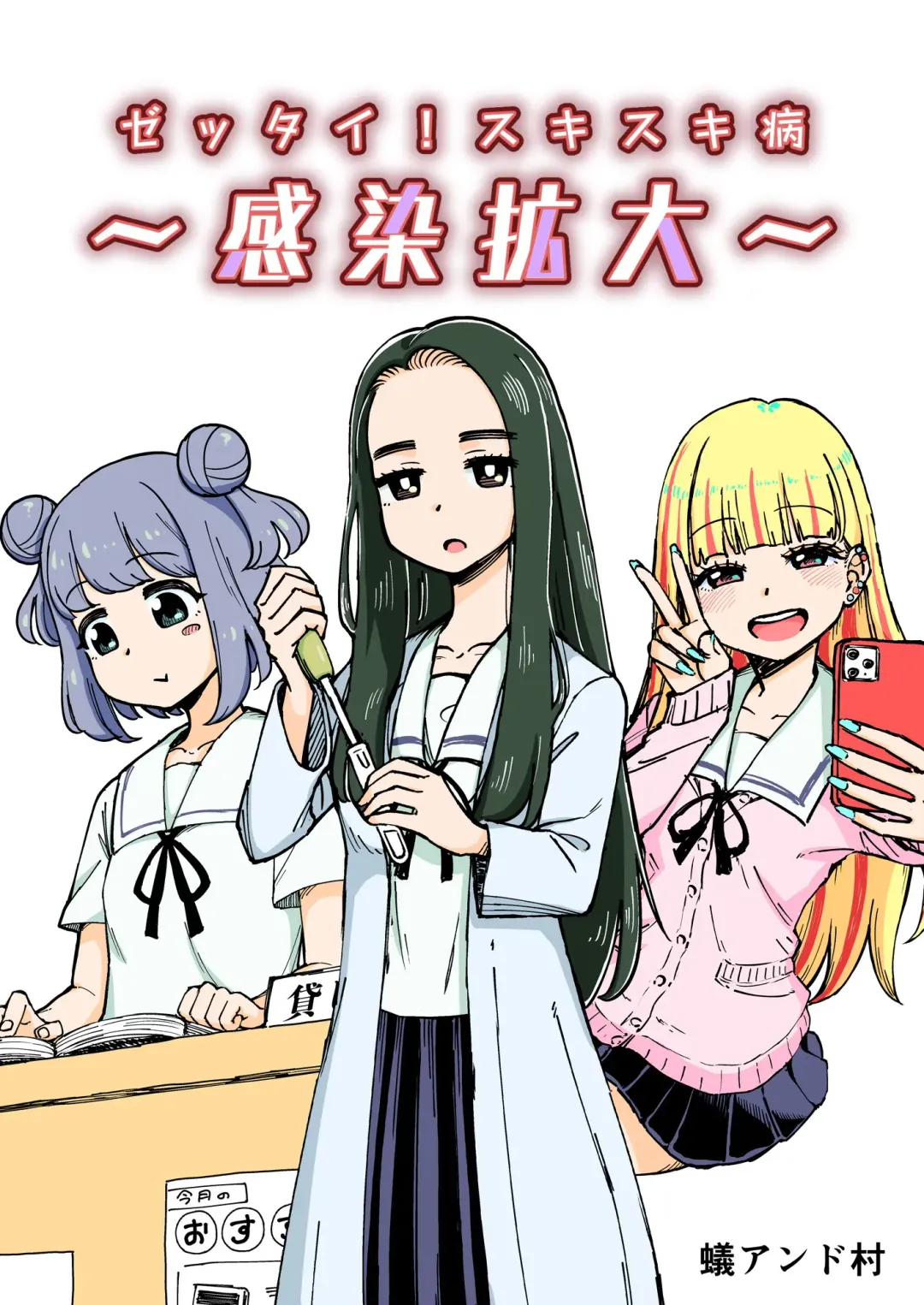 [Ari And Mura] ゼッタイ!スキスキ病～感染拡大～ Fhentai - Page 1