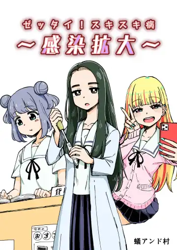 Read [Ari And Mura] ゼッタイ!スキスキ病～感染拡大～ - Fhentai