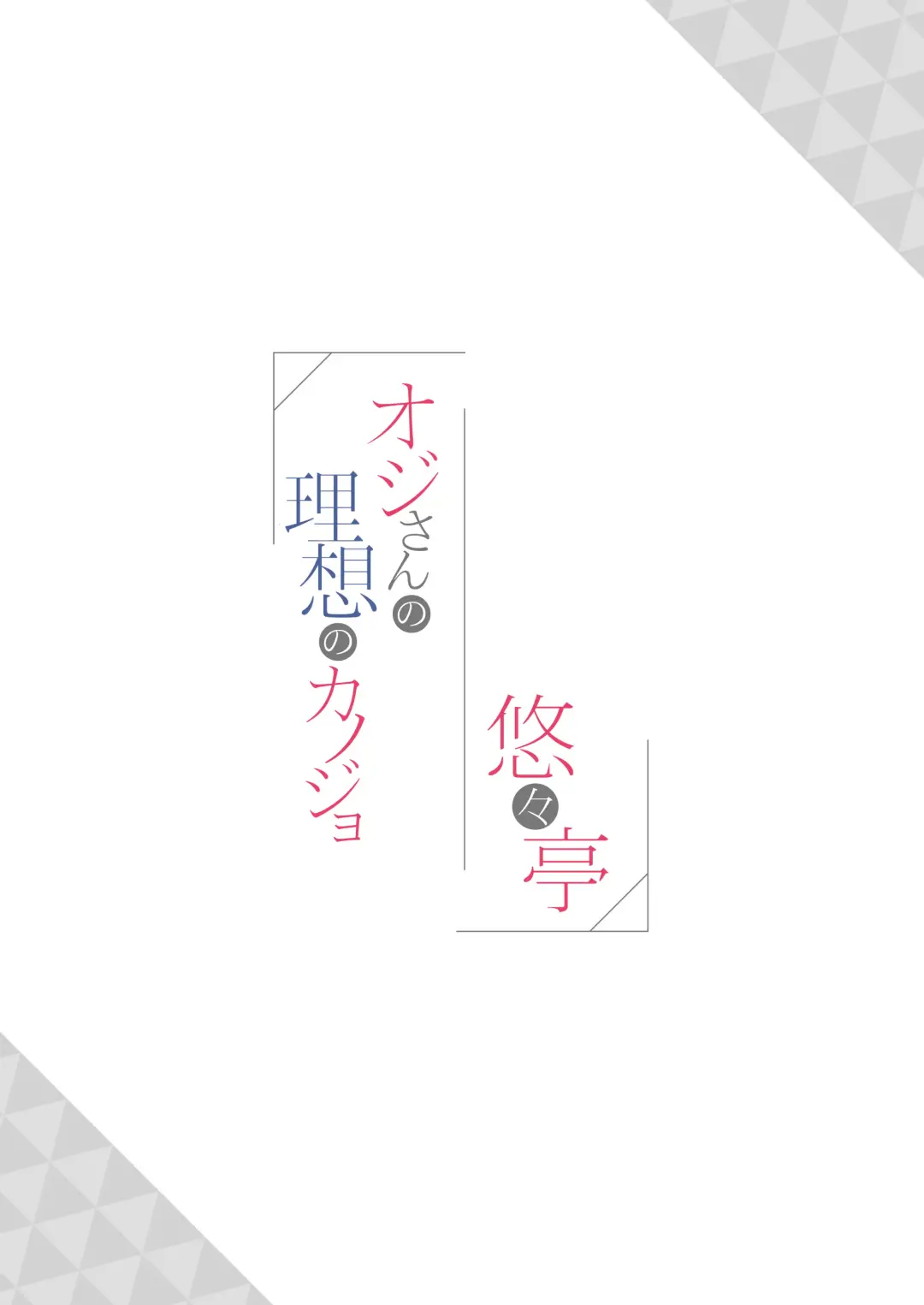 [Minakami Rinka] Oji-san no Risou no Kanojo Fhentai - Page 20