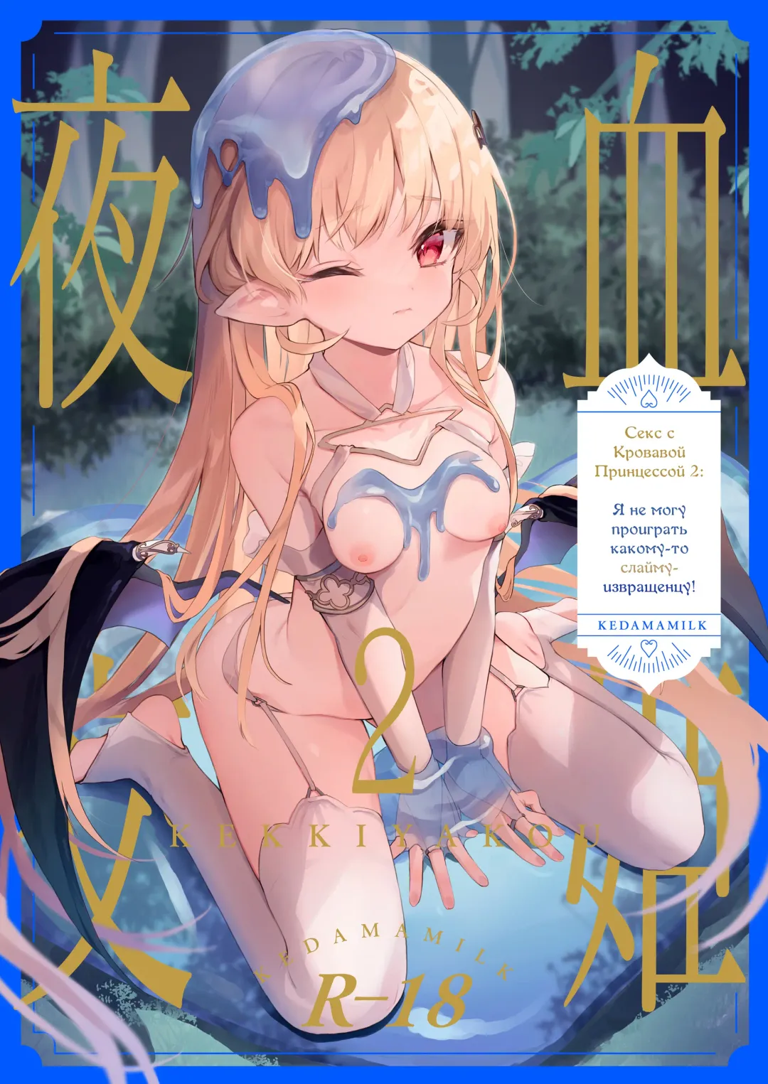 [Tamano Kedama] Kekki Yakou 2 Hentai Slime Nanka ni Makeru Wake Nai! | Секс с Кровавой Принцессой 2: Я не могу проиграть какому-то слайму-извращенцу! Fhentai - Page 1