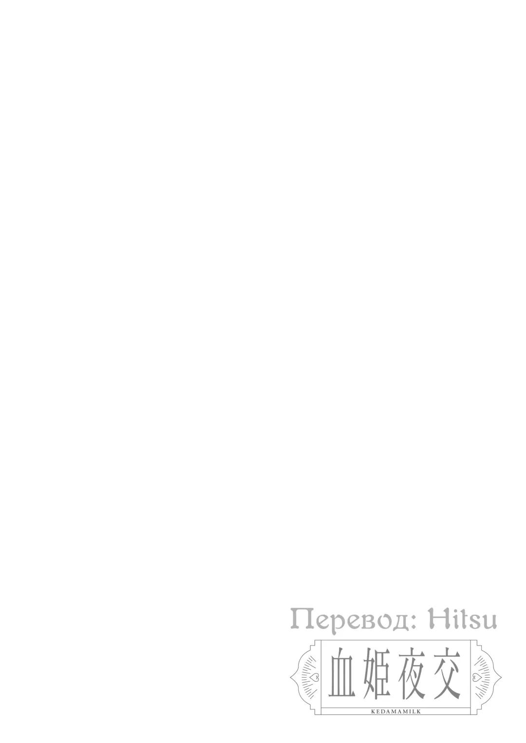 [Tamano Kedama] Kekki Yakou 2 Hentai Slime Nanka ni Makeru Wake Nai! | Секс с Кровавой Принцессой 2: Я не могу проиграть какому-то слайму-извращенцу! Fhentai - Page 3