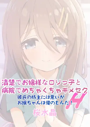 [Yozakura Souki] Seiso de Ojousama na Lolikko to Byouin de Mechakucha Kimeseku H Fhentai - Page 40