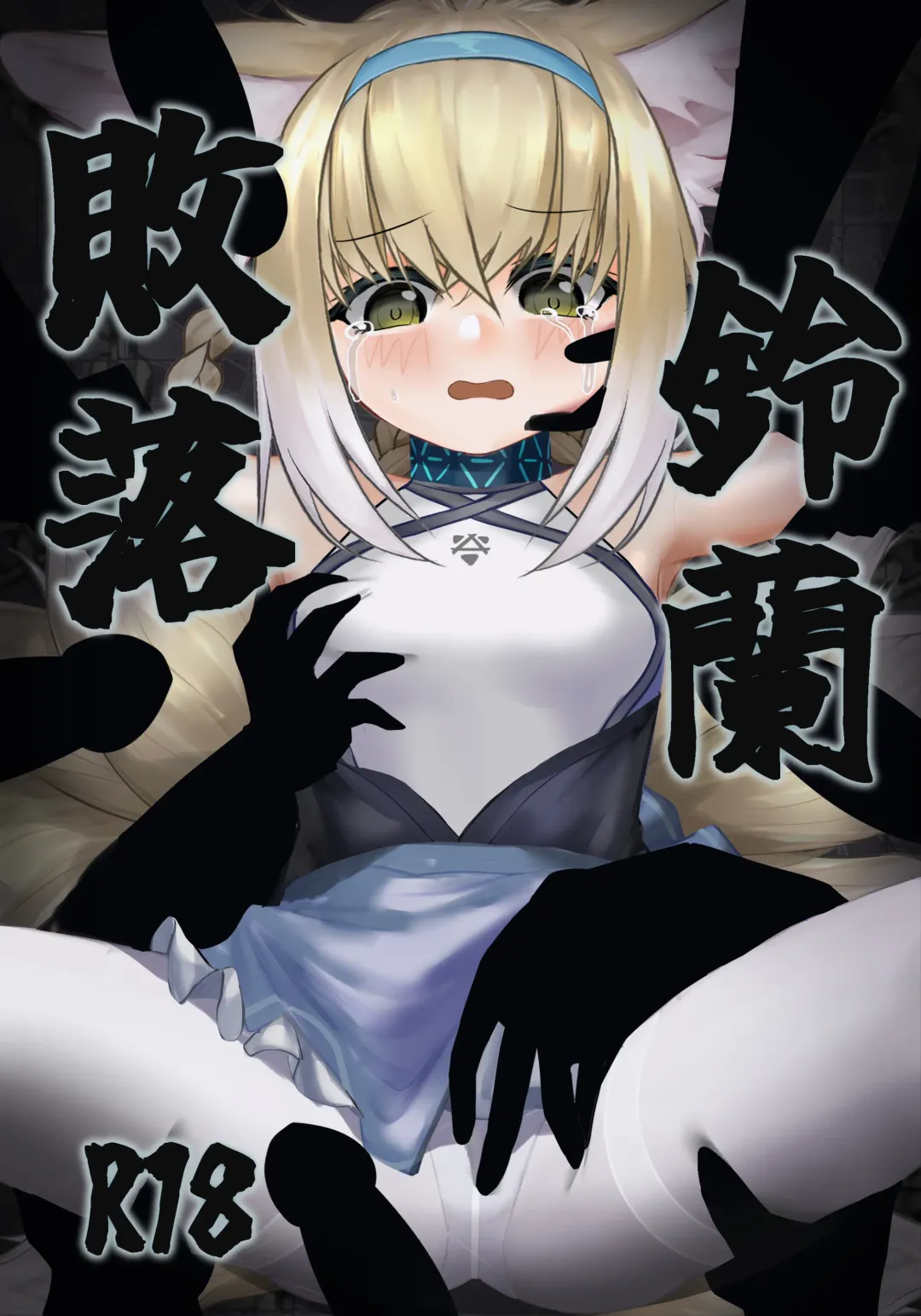 败落铃兰 Fhentai - Page 1