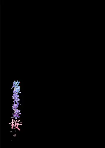 [Richard Bahman] Houkago Dairizuma Sakura -Fuufu no Shinshitsu de Tanetsuke sareru Musume- (decensored) Fhentai - Page 3