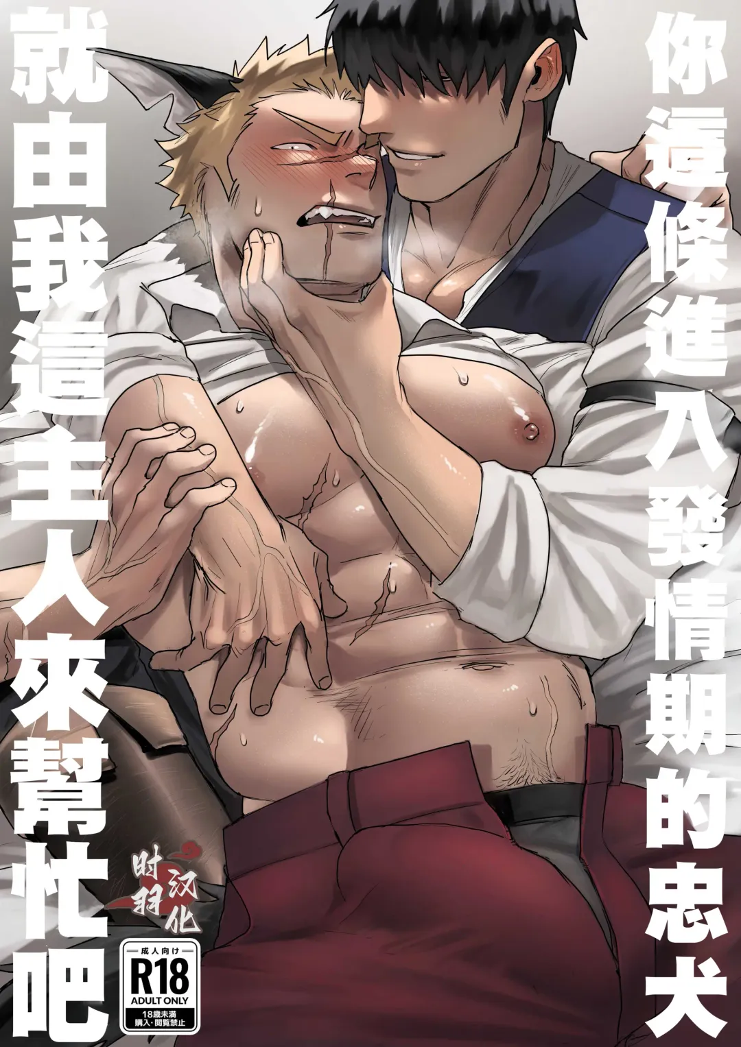 [Pozon] Douyara Uchi no Wanko ga Hatsujouki o Mukaetarashi | 你這條進入發情期的忠犬就由我這主人來幫忙吧 Fhentai - Page 1